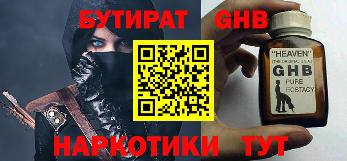 Бутират Butirat Новокубанск