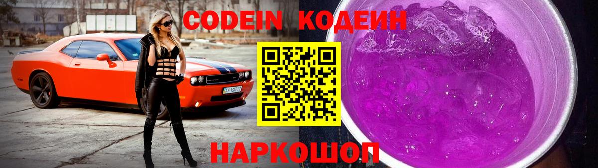 Codein Purple Drank  Вход с VPN  Новокубанск  Codein напиток Lean (лин) 